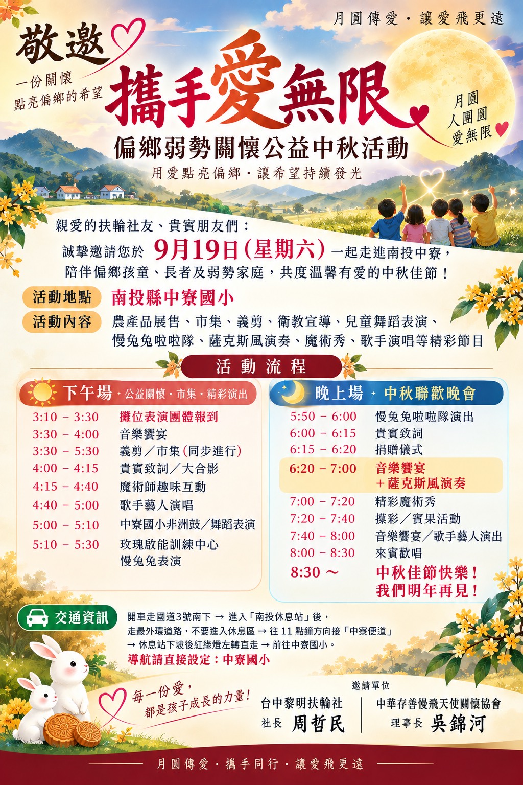 攜手愛無限偏鄉弱勢關懷公益中秋活動最新海報