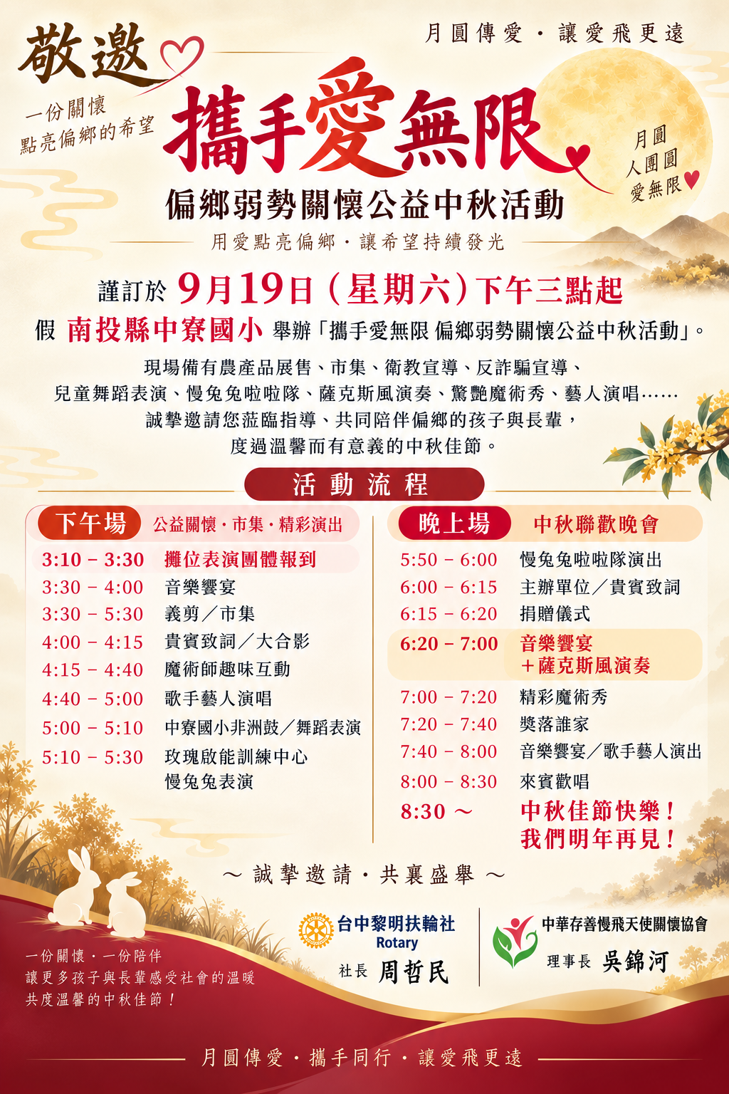 公益中秋活動邀請