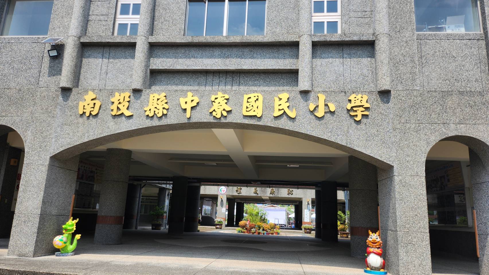 中寮校園