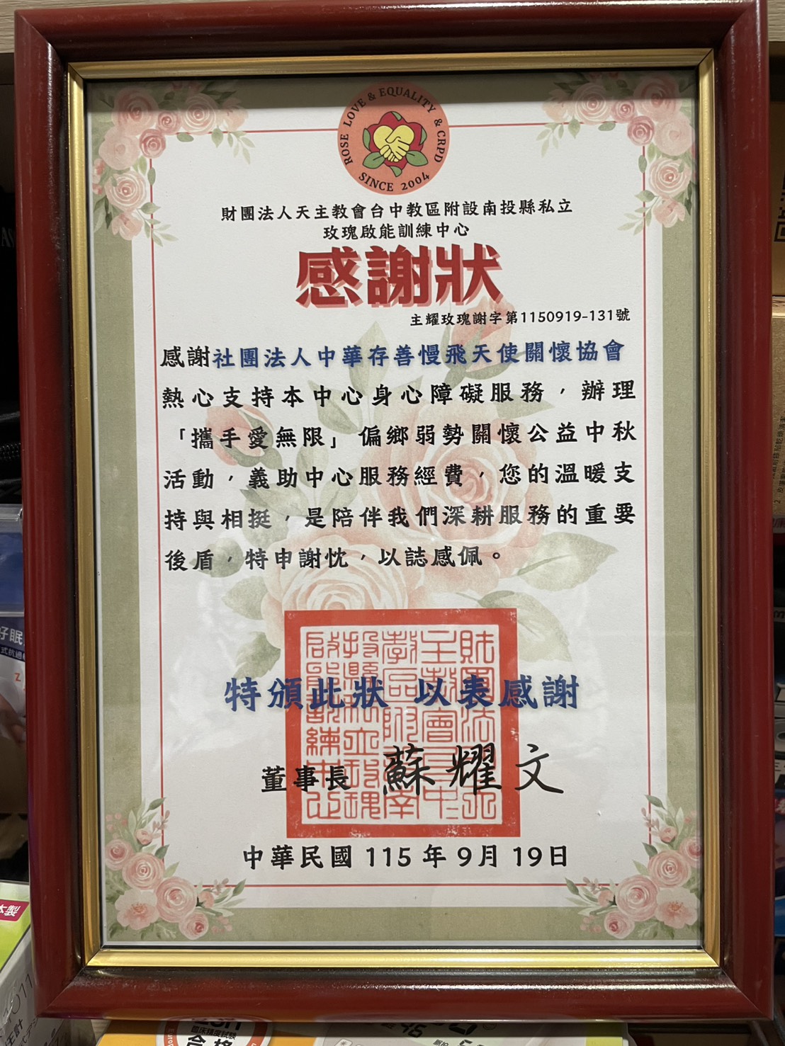 玫瑰啟能訓練中心頒發予中華存善慢飛天使關懷協會的感謝狀