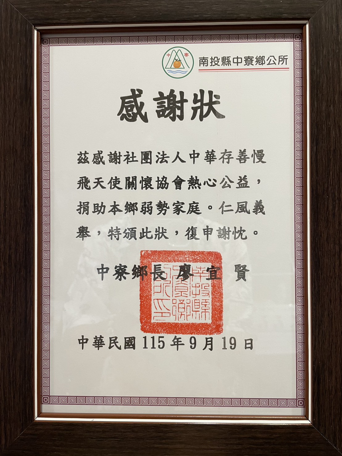 南投縣中寮鄉公所頒發予中華存善慢飛天使關懷協會的感謝狀