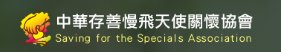 中華存善慢飛天使關懷協會正式標誌
