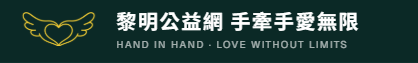 黎明公益網公益Logo